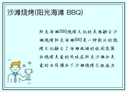 沙滩烧烤(阳光海滩 BBQ)