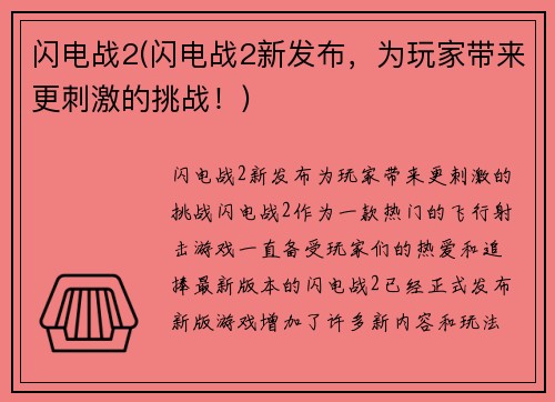 闪电战2(闪电战2新发布，为玩家带来更刺激的挑战！)