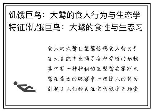 饥饿巨鸟：大鹫的食人行为与生态学特征(饥饿巨鸟：大鹫的食性与生态习性揭秘)